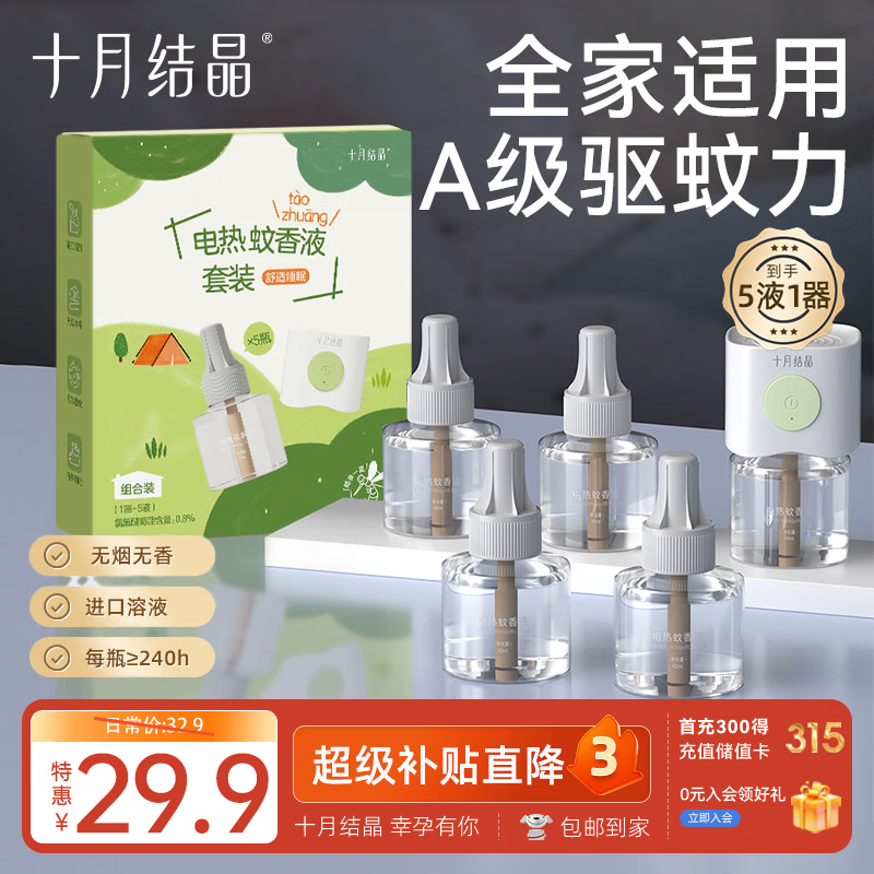 十月结晶蚊香液电蚊香宝宝儿童蚊香液防蚊驱蚊套装家庭适用无香5液+1器