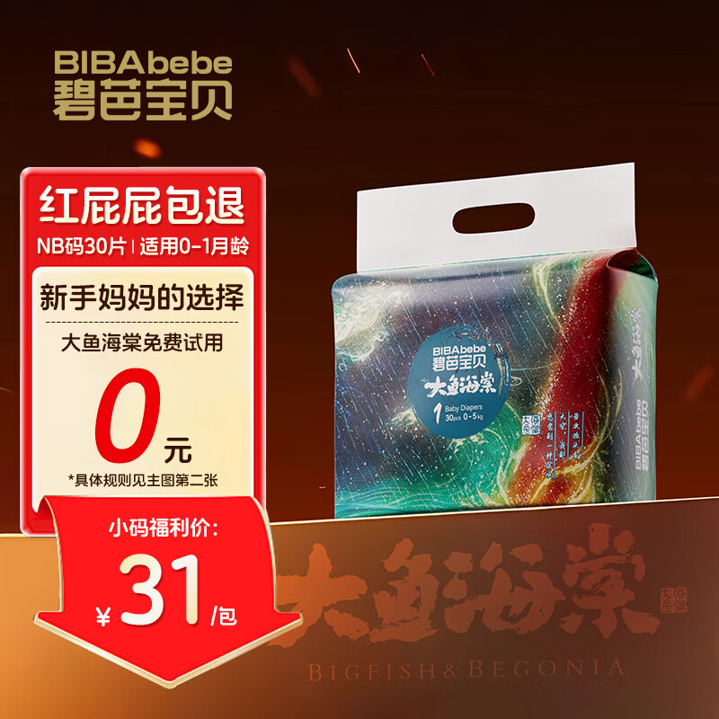 碧芭宝贝大鱼海棠纸尿裤NB码30片(≤5kg)新生儿尿不湿 亲肤超薄透气