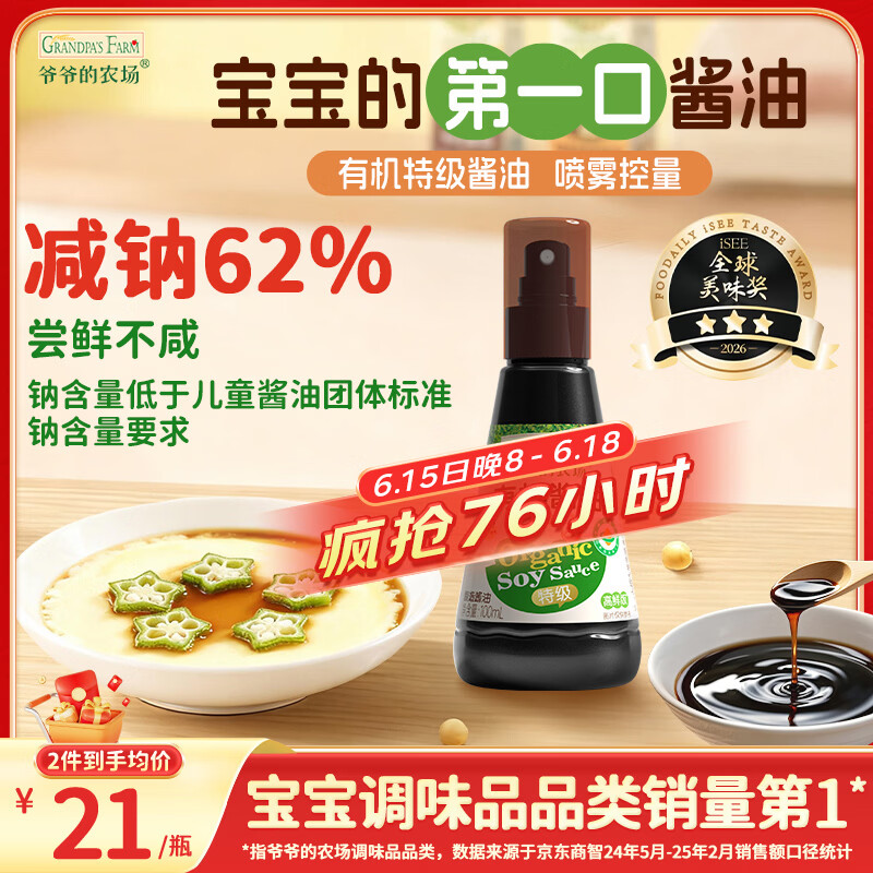 爷爷的农场 有机喷雾酱油100ml 减盐62%儿童酱油宝宝调味品赠婴幼儿辅食谱