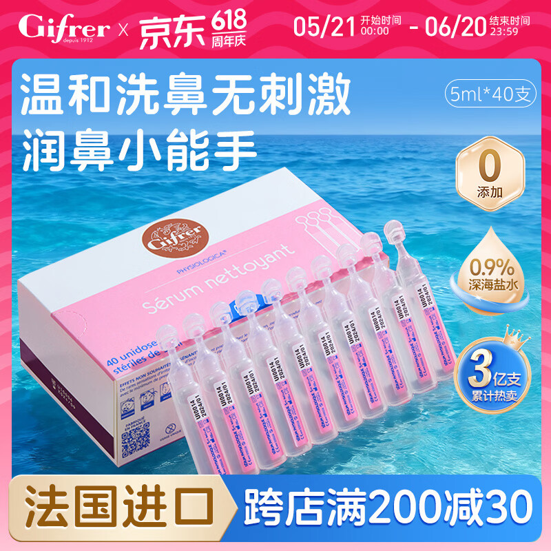 肌肤蕾（gifrer）生理海盐水深海盐水婴儿洗鼻水儿童洗鼻盐水滴鼻剂喷鼻 5ml*40支