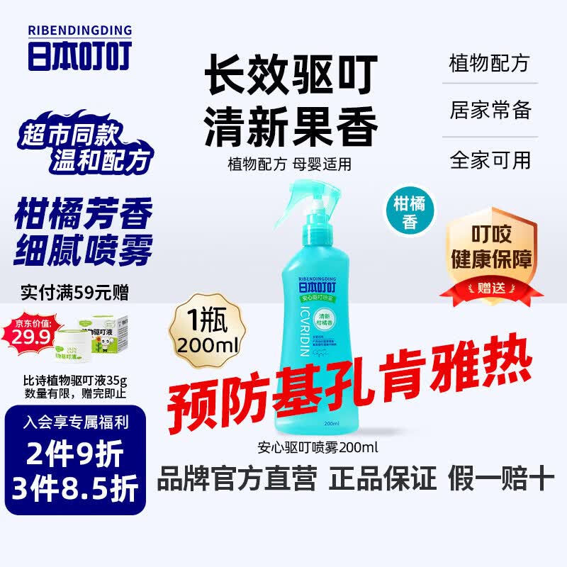日本叮叮安心驱叮防叮喷雾户外防叮咬花露水柑橘香200ml防基孔肯雅热