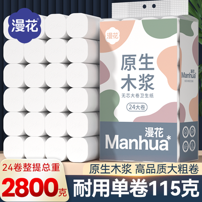 漫花卫生纸卷纸巾批发家用木浆大粗圆卷实惠装厕所擦手无芯卷筒纸